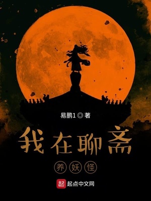 我在聊斋养妖怪类似小说