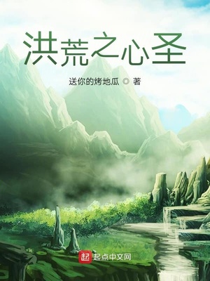 洪荒之圣主