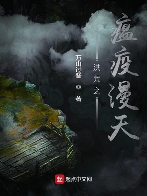 洪荒之瘟疫漫天TXT下载