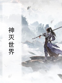 神灭世界