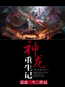 神龙重生免费阅读