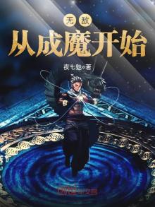 无敌从成魔开始