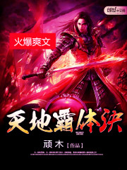天地霸体诀为什么不更新了
