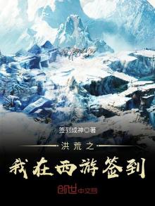 洪荒之我在西游签到签到成神