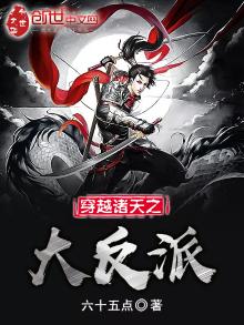 穿越诸天之大反派有女主吗