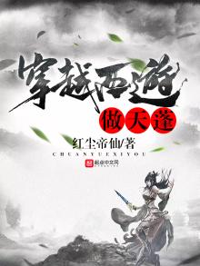 西游之天蓬归来