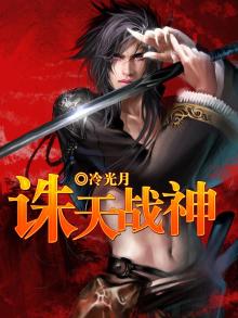 诛天战神 锦绣长歌