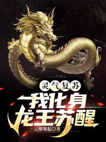 灵气复苏，我化身龙王苏醒