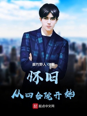 怀旧从四合院开始下载