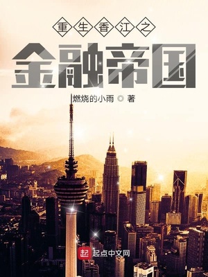 重生香江之金融帝国 小说