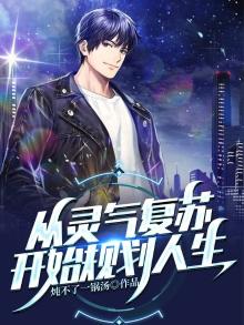 从灵气复苏开始规划人生下载