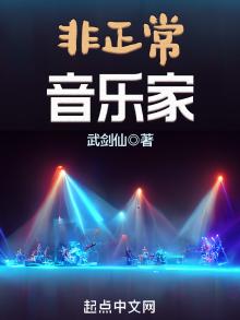 非正常音乐家TXT精校