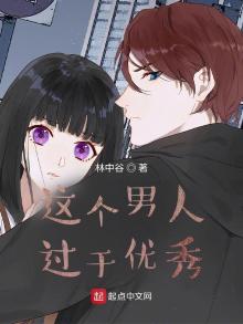这个男人过于优秀小说免广告