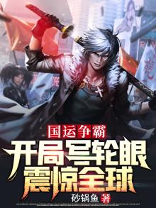 国运争霸:开局写轮眼,震惊全球 砂锅鱼