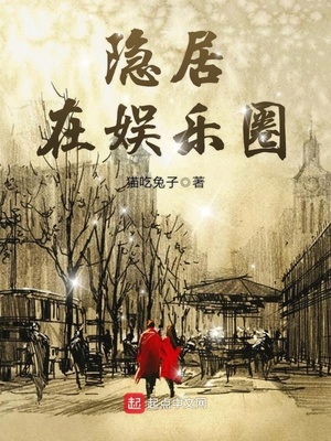 隐居在娱乐圈 小说