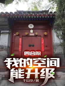 四合院：我的空间能升级