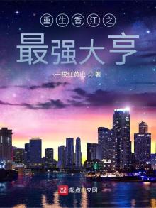 重生香江之最强大亨 小说