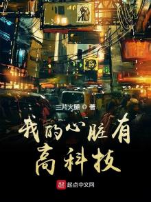 我的心脏有黑科技