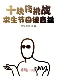 十块钱挑战求生