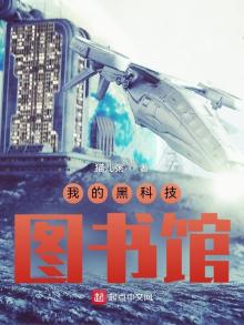 我的黑科技图书馆下载