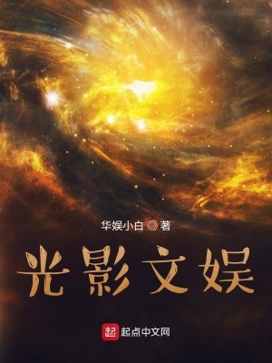 光影文娱小说免费阅读