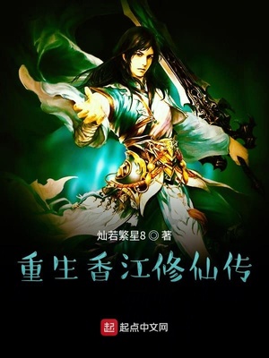 重生香江修仙传TXT下载