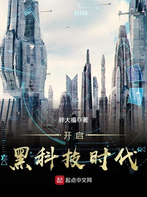 开启黑科技时代笔趣阁