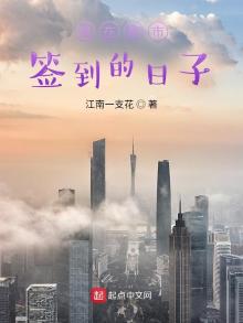 我在都市签到的日子TXT下载
