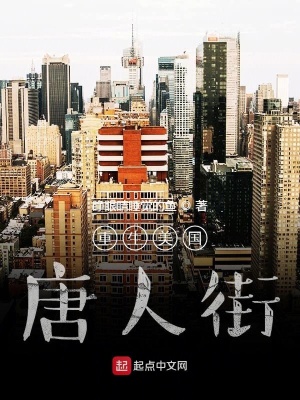 重生美国唐人街 睁眼睛睡觉的鱼