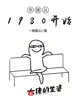 华娱从1980开始TXT