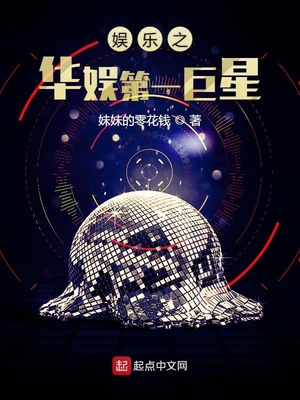 娱乐之华娱第一巨星uu