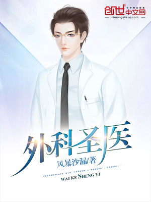被称为外科圣手的人是谁?