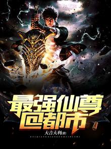 最强仙尊重生都市小说