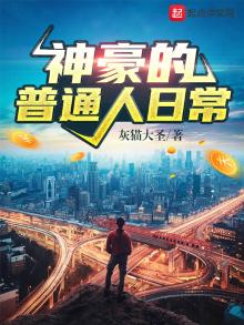 神豪的日常小说