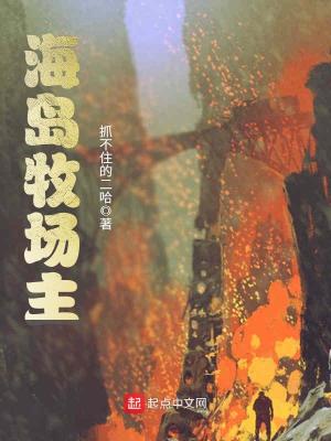 海岛牧场主 抓不住的二哈