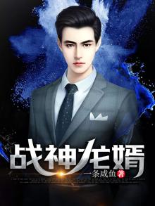 战神龙婿江北辰免费阅读