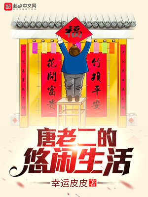 唐老二的悠闲生活TXT下载