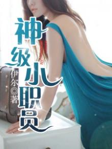 《神级小刁民》笔趣阁