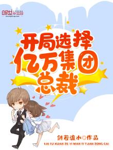 开局选择亿万集团总裁TXT下载