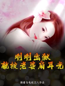 出狱后老婆怎么变了