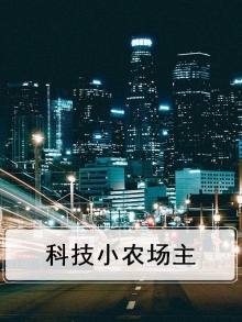科技农场绘画