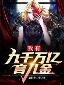 我有9000万亿