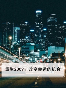 重生2009笔趣阁
