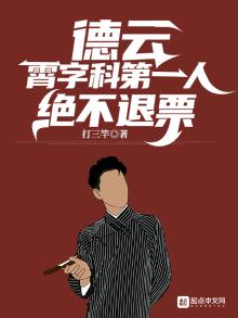 德云霄字科第一人绝不退票TXT下载