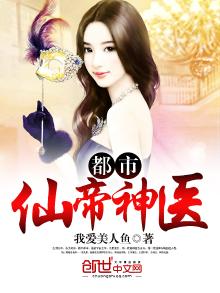 都市仙帝神医李清风 小说