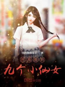 开局签到九个小仙女TXT下载