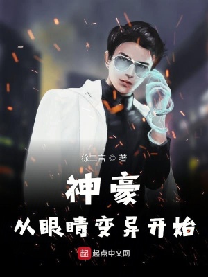神豪从眼睛变异开始笔趣阁