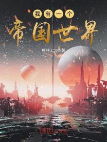 我有一个帝国世界免费阅读