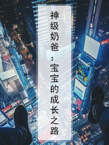 神级奶爸的辉煌人生