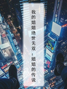 我的姐姐绝世无双：姐姐的传说